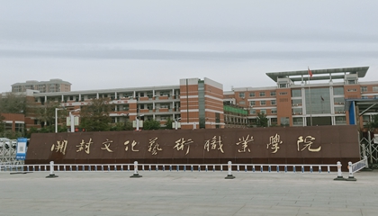 河南︱開封文化藝術職業學院