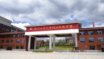 湖南︱湖南工業大學醴陵陶瓷學院