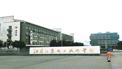 江蘇︱江蘇信息職業技術學院