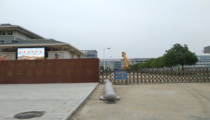 安徽︱滁州市特殊教育中專學校